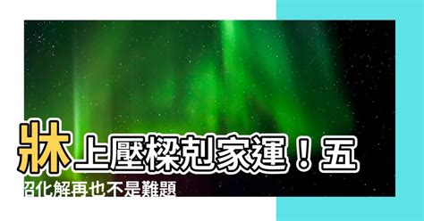 辦公室頭上有樑化解|橫樑壓頂怎麼辦？五招讓你解決風水大忌 